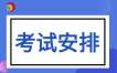 2026年10月云南自考02010100经济学（本科）考试安排