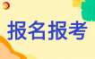 2026年下半年云南自考报名注意事项