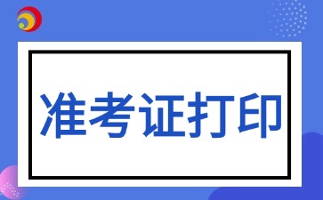 2026年下半年云南自考现在可以打印准考证了吗