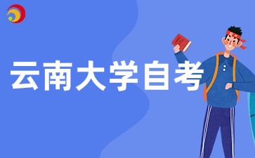 2026年云南大学还有自考吗