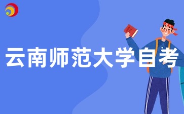 2026年云南师范大学学前教育专业（专升本）自考实践课程考核要求